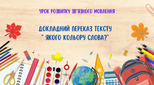 Урок розвитку зв'язного мовлення. Докладний переказ тексту " Якого кольору слова?"