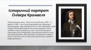 Історичний портрет Олівера Кромвеля