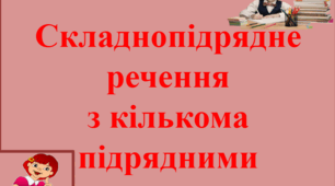 Складнопідрядне речення  з кількома підрядними
