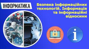 Безпека інформаційних технологій. Інформація та інформаційні відносини