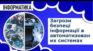 Загрози безпеці інформації в автоматизованих системах