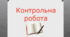 Методична розробка тематичної контрольної роботи з предмета "Охорона праці" за розділом програми "Основи пожежної безпеки"