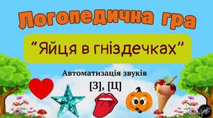 Логопедична гра "Яйця в гніздечках" автоматизація звуків [З], [Ц].