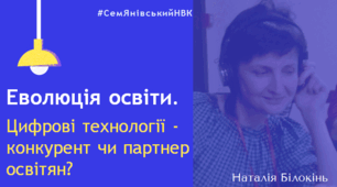 Еволюція освіти. Цифрові інструменти — партнер чи конкурент освітян?