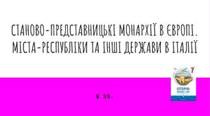 Презентація (35) СТАНОВО-ПРЕДСТАВНИЦЬКІ МОНАРХІЇ В ЄВРОПІ.  МІСТА-РЕСПУБЛІКИ ТА ІНШІ ДЕРЖАВИ В ІТАЛІЇ