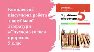 Комплексна підсумкова робота з зарубіжної літератури для 5 класу за темою "Слухаємо голоси природи"