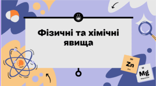 Фізичні та хімічні явища