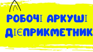 РОБОЧІ АРКУШІ З ТЕМИ "ДІЄПРИКМЕТНИК". 7 КЛАС
