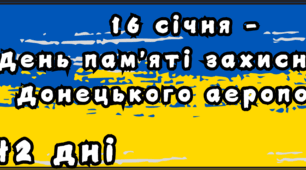 16 січня - День пам'яті захисників Донецького аеропорту.