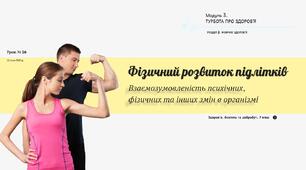 Фізичний розвиток підлітків. Взаємозумовленість психічних, фізичних та інших змін в організмі. НУШ, 7 КЛАС, Л. ЗАДОРОЖНА