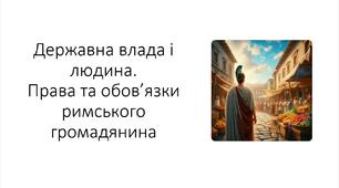 Презентація на тему: "Державна влада і людина. Права та обов’язки римського громадянина"