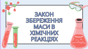 Закон збереження маси