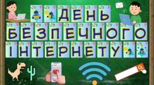 Розтяжка "День безпечного інтернету"2025