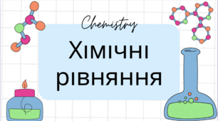 Усі презентації до 4 розділу Хімії 7 клас НУШ