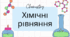 Усі презентації до 4 розділу Хімії 7 клас НУШ