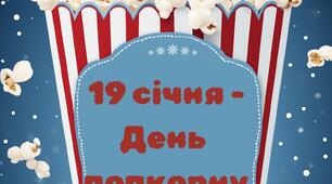 19 (22) січня - День попкорну (напис)