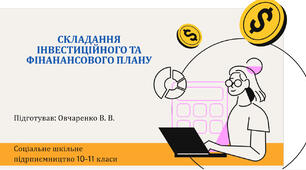 4.1 ПР "Складання інвестиційного та фінансового плану"