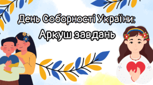 День Соборності України. Аркуш завдань