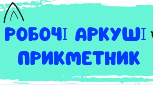 РОБОЧІ АРКУШІ З ТЕМИ "ПРИКМЕТНИК". 6 КЛАС