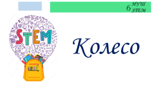 Колесо