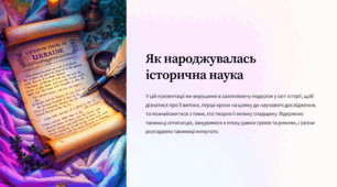 Як народжувалась історична наука