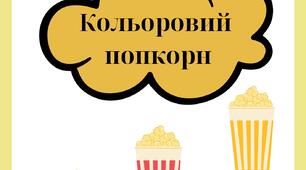Дидактична гра "Кольоровий попкорн"