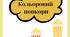 Дидактична гра "Кольоровий попкорн"