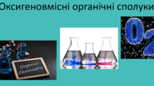 Контрольна робота №3 з теми « Оксигеновмісні органічні сполуки» (І ч) І варіант