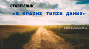 Сторітелінг "В країні типів даних Python"