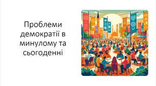 Презентація на тему: "Проблеми демократії в минулому та сьогоденні"