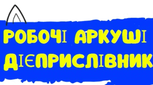 РОБОЧІ АРКУШІ З ТЕМИ "ДІЄПРИСЛІВНИК". 7 КЛАС
