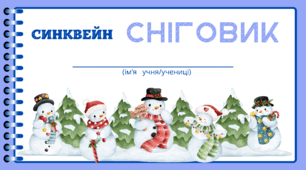 День СНІГОВИКА. Технологія СИНКВЕЙН