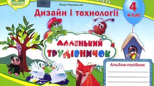 Календарно-тематичне планування Дизайн і технології "Маленький трудівничок" 4 клас