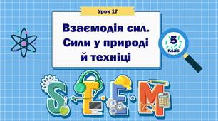Урок STEM 5 клас "Взаємодія сил. Сили у природі й техніці"
