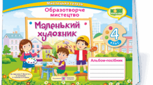 Календарно - тематичне планування 4 клас з предмету "Мистецтво (образотворче)" за зошитом "Маленький художник"