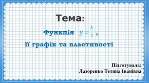 Презентація "Функція у=k/х , її графік і властивості"