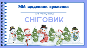День СНІГОВИКА. Мій щоденник враження