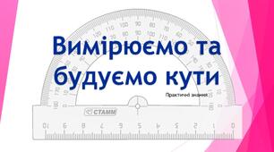 Вимірюємо та будуємо кути