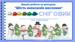 День СНІГОВИКА. Аналіз роботи за методом “Шість капелюхів мислення“