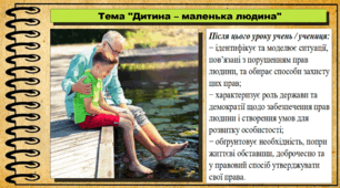 Презентація. Урок №7. Дитина – маленька людина. Громадянська освіта. 7 клас. До модельної програми Васильків І. Д. та ін.