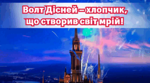 Волт Дісней