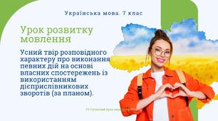 РМ "Усний твір розповідного характеру про виконання певних дій на основі власних спостережень із використанням дієприслівникових зворотів (за планом) УРМ Презентація