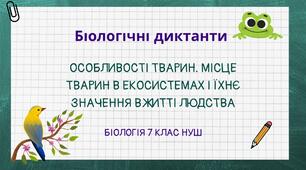 Біологія 7 клас НУШ Біологічні диктанти на 16 уроків  (по 2 варіанти+відповіді) з теми "Тварини" (модельна програма та підручник авторів Самойлов А. М., Тагліна О. В., Утєвська О. М.)