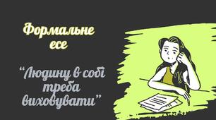 Формальне есе на тему: "Людину в собі треба виховувати"
