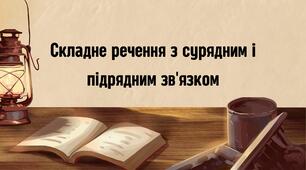 Складне речення з сурядним і підрядним зв'язком