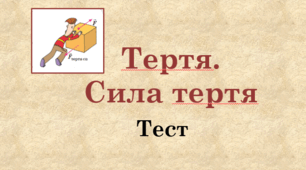 Тертя. Сила тертя. НУШ. 7 клас