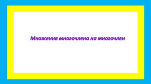 Множення многочлена на многочлен