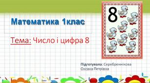 Математика 1 клас