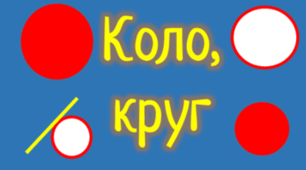 КОЛО, КРУГ (вірю-не вірю)