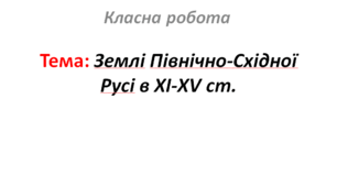 Землі Північно-Східної Русі в XI-XV ст.
